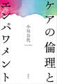 ケアの倫理とエンパワメント