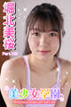 美少女学園 堀北美桜 Part.102