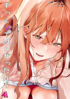 ずっとシてほしかったから(3)