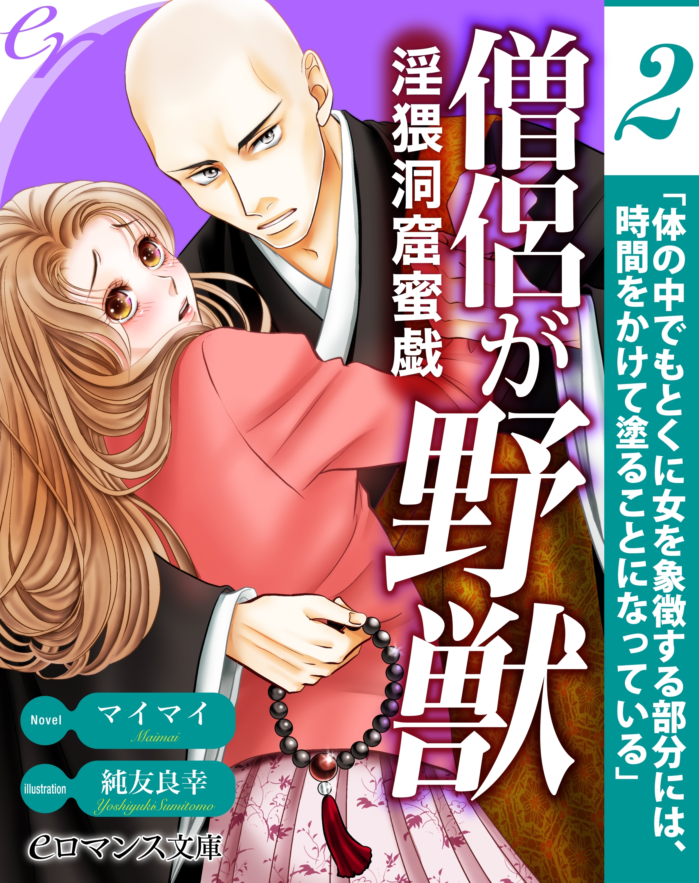 er-僧侶が野獣　淫猥洞窟蜜戯【第2話】