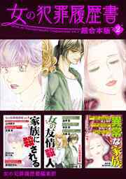 女の犯罪履歴書　超合本版2