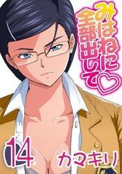 みはねに全部出して(14)