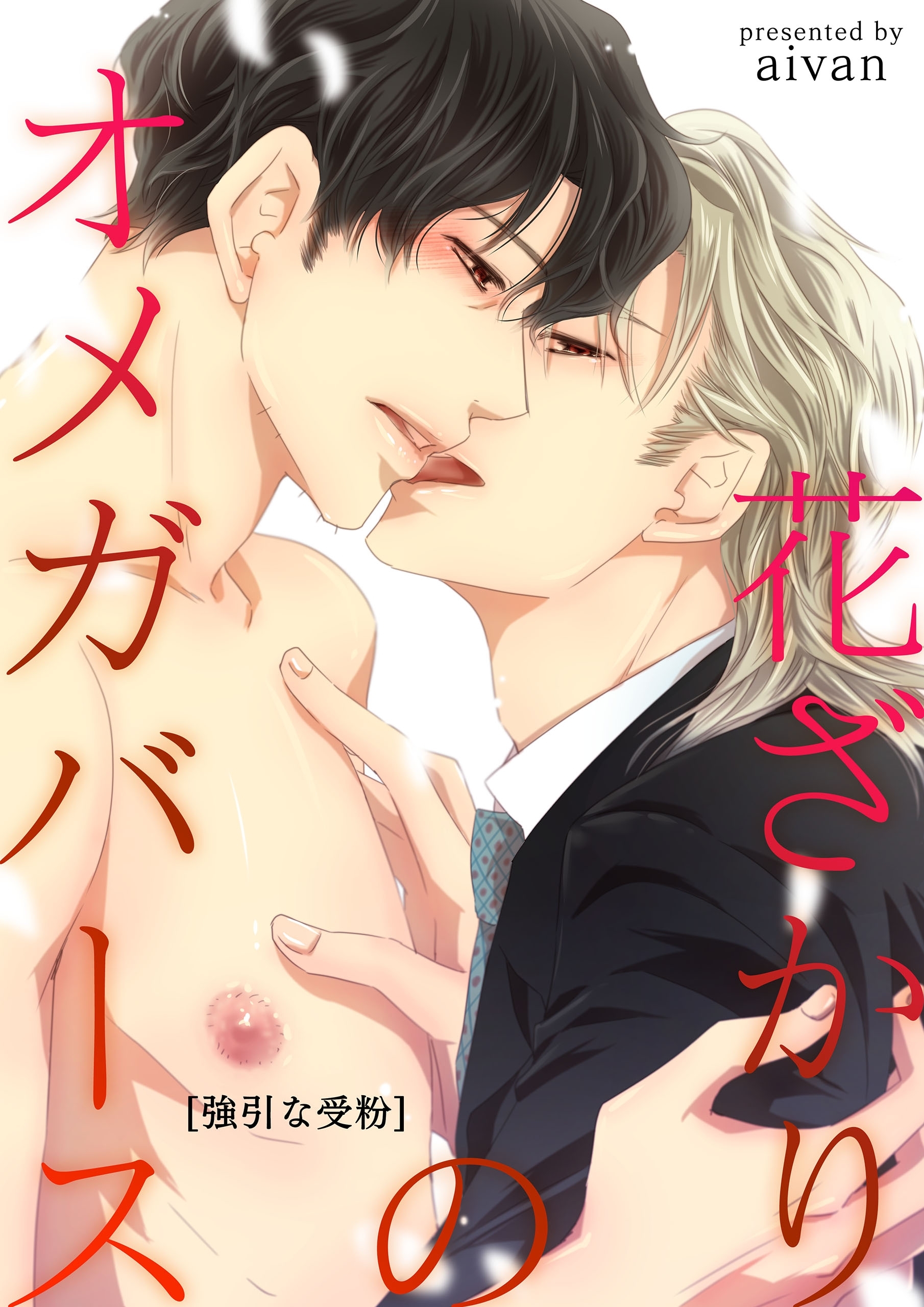 花ざかりのオメガバース－強引な受粉－