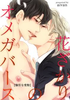 花ざかりのオメガバース-強引な受粉-