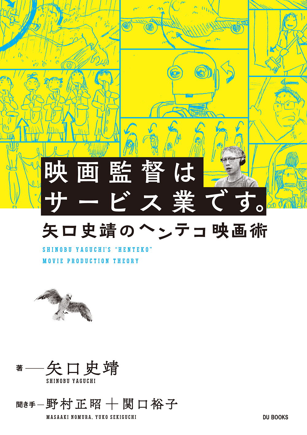 映画監督はサービス業です。 矢口史靖のヘンテコ映画術