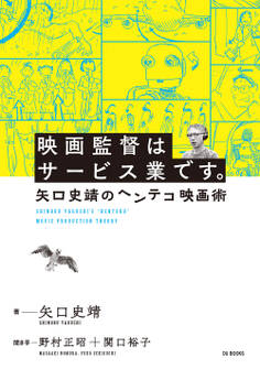 映画監督はサービス業です。 矢口史靖のヘンテコ映画術