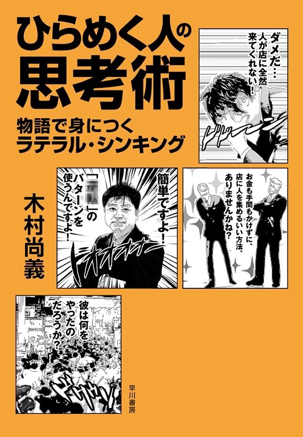 ひらめく人の思考術 物語で身につくラテラル・シンキング