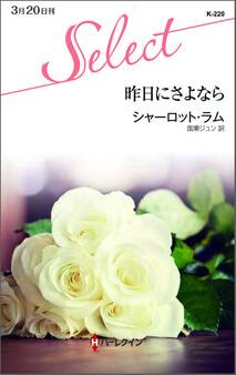 昨日にさよなら