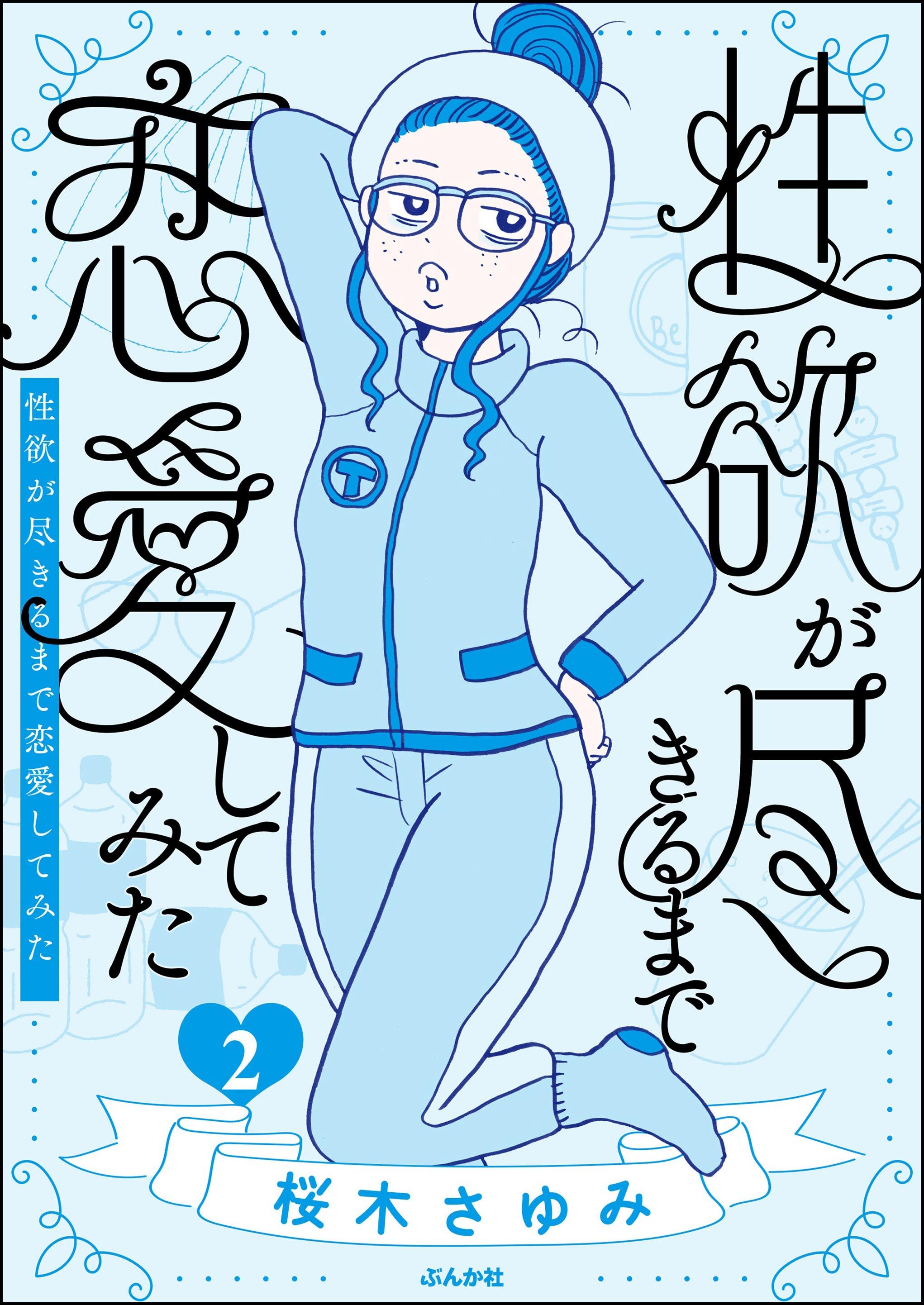 性欲が尽きるまで恋愛してみた