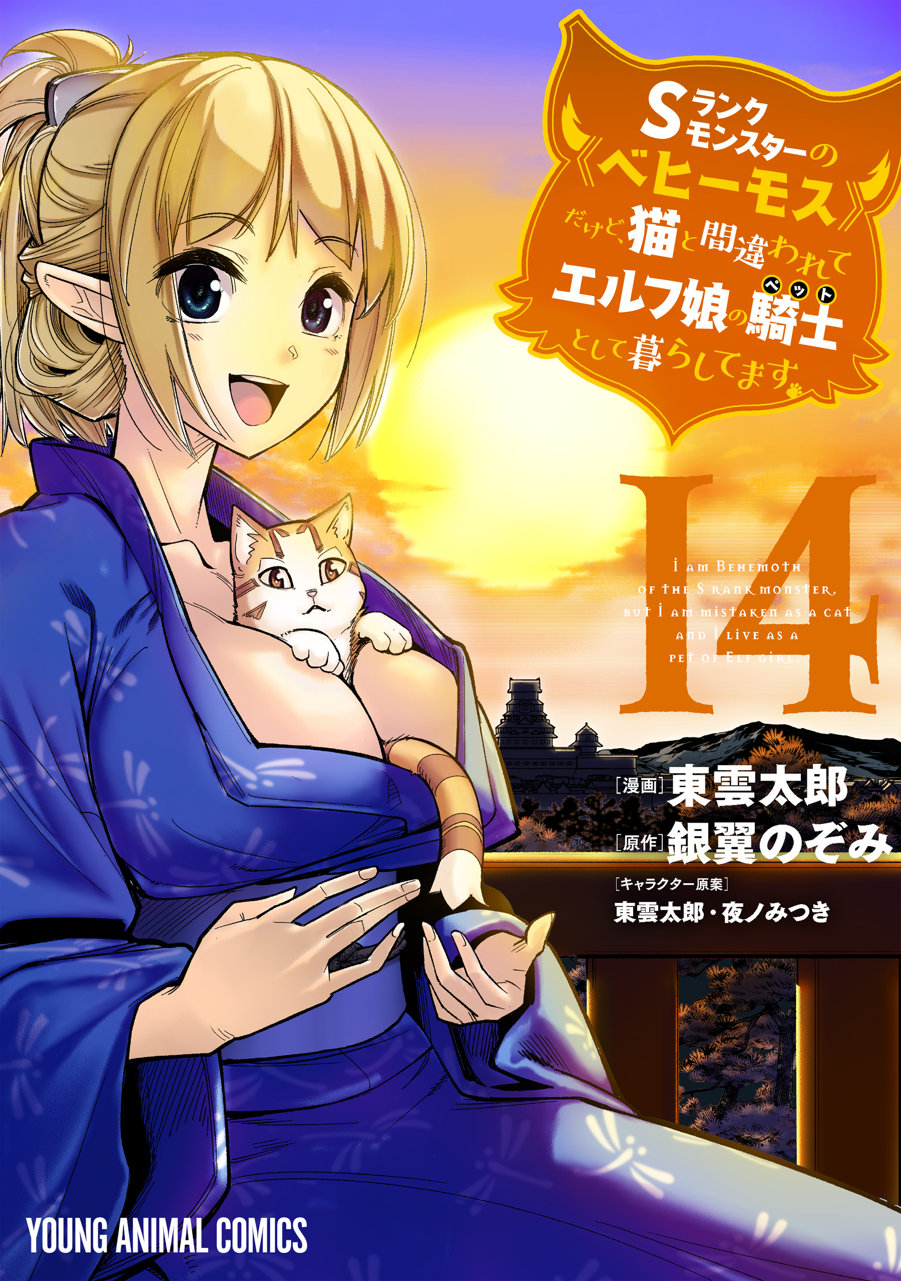 Sランクモンスターの《ベヒーモス》だけど、猫と間違われてエルフ娘の騎士(ペット)として暮らしてます（１４）