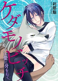 ケダモノビッチ-ケモノは愛に牙をむく-