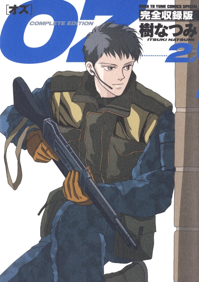 OZ 完全収録版（２）