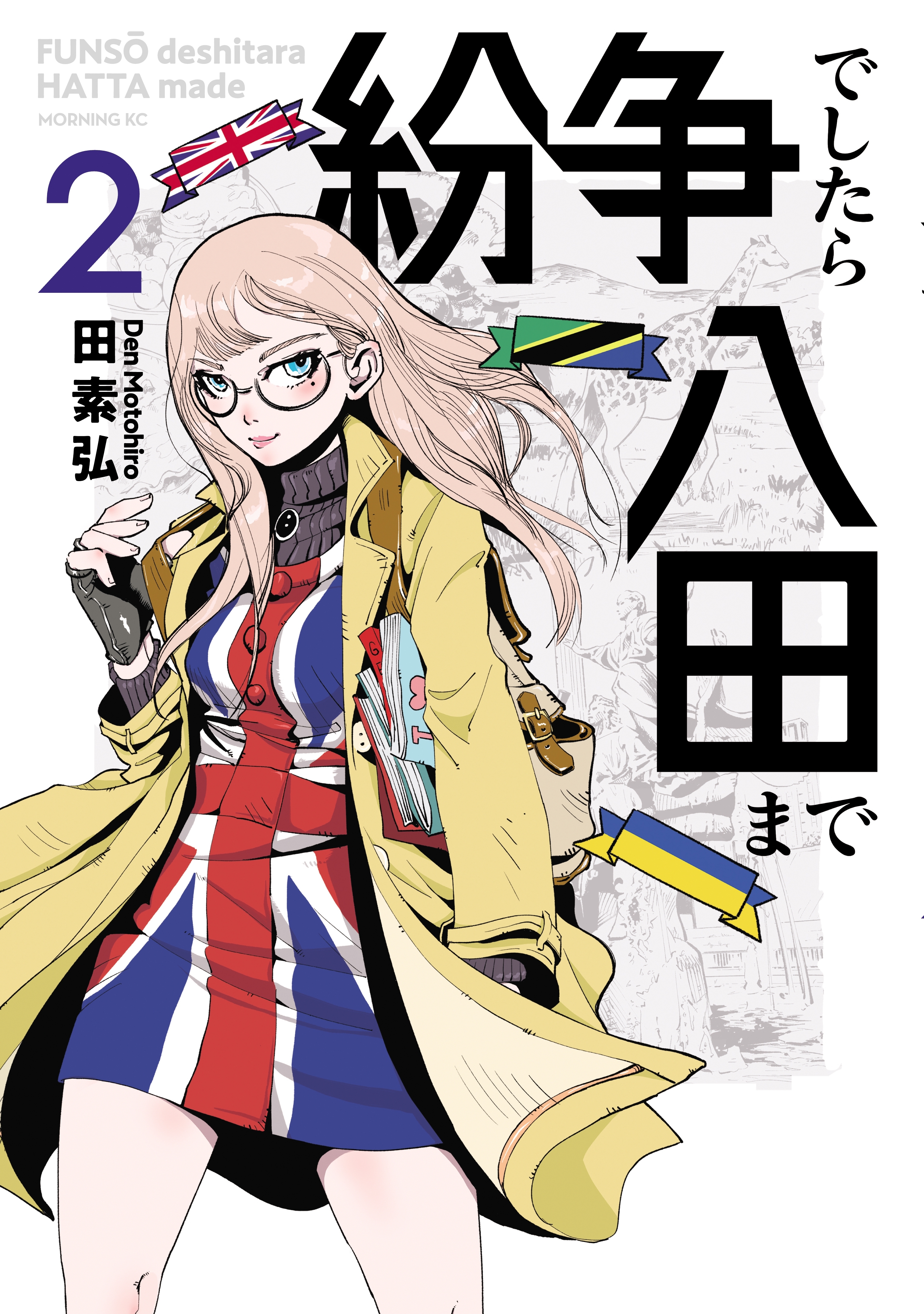 【期間限定　無料お試し版　閲覧期限2026年10月1日】紛争でしたら八田まで（２）