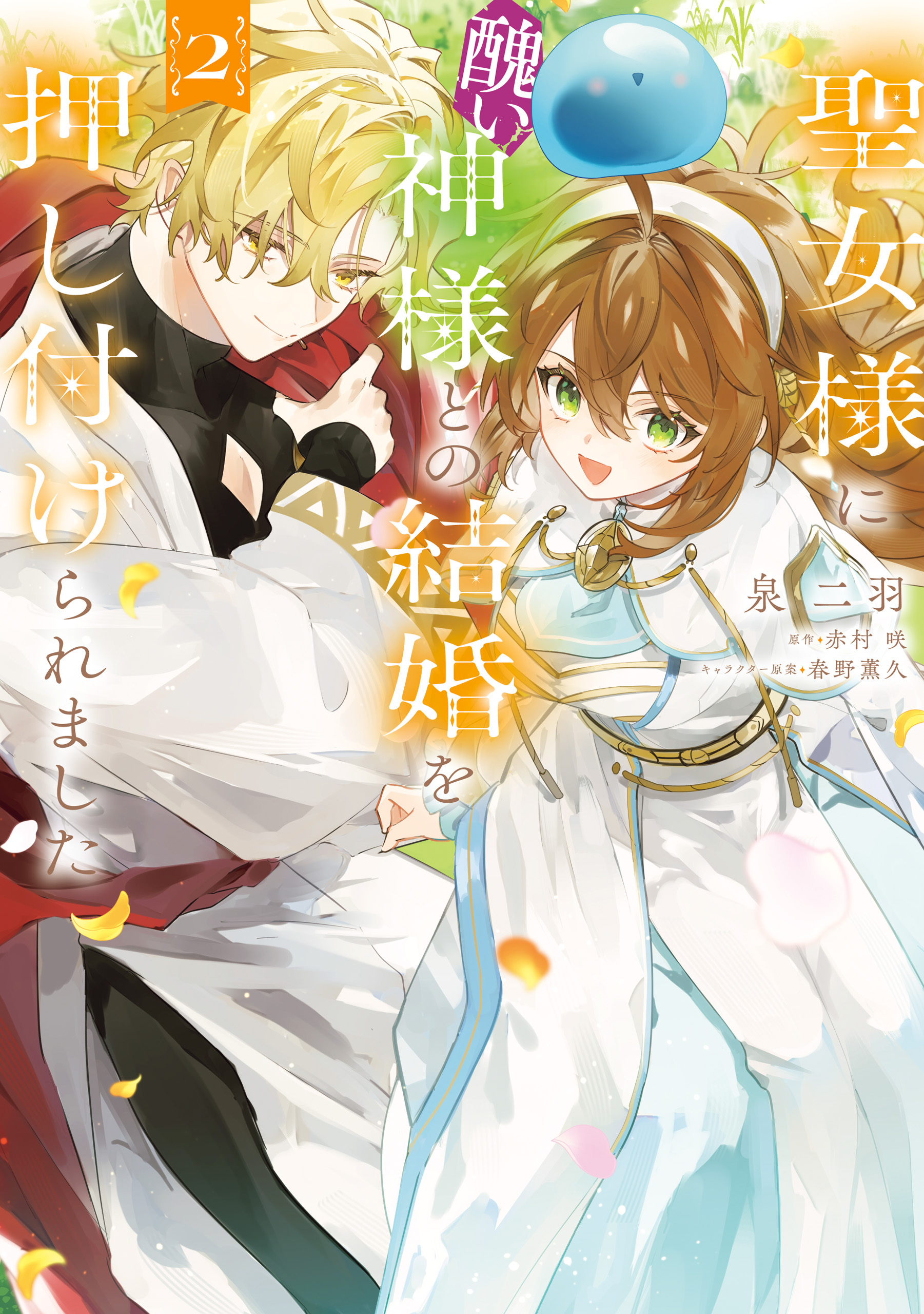 聖女様に醜い神様との結婚を押し付けられました　2【期間限定 無料お試し版】