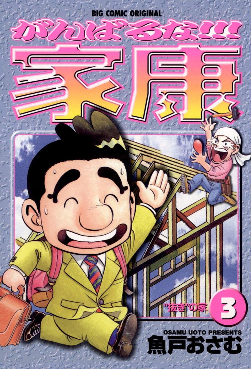 【期間限定　無料お試し版　閲覧期限2026年7月13日】がんばるな！！！家康　3