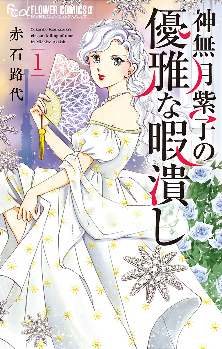 神無月紫子の優雅な暇潰し 1 無料 試し読みなら Amebaマンガ 旧 読書のお時間です