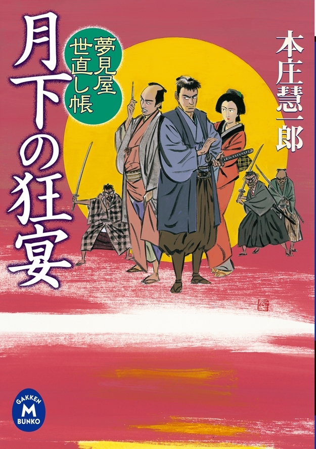 夢見屋世直し帳 月下の狂宴