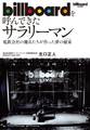 billboardを呼んできたサラリーマン―――電鉄会社の傭兵たちが作った夢の棲家