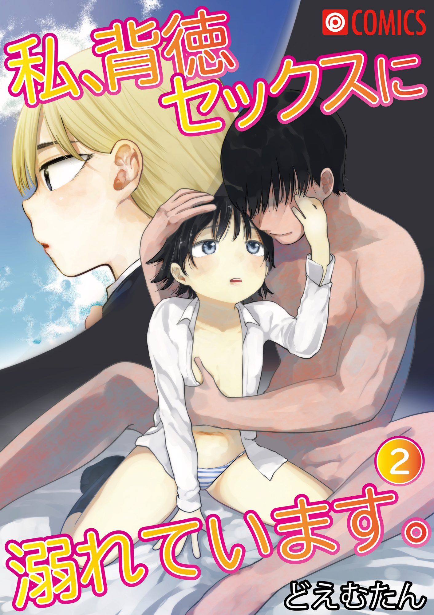 私、背徳セックスに溺れています。2