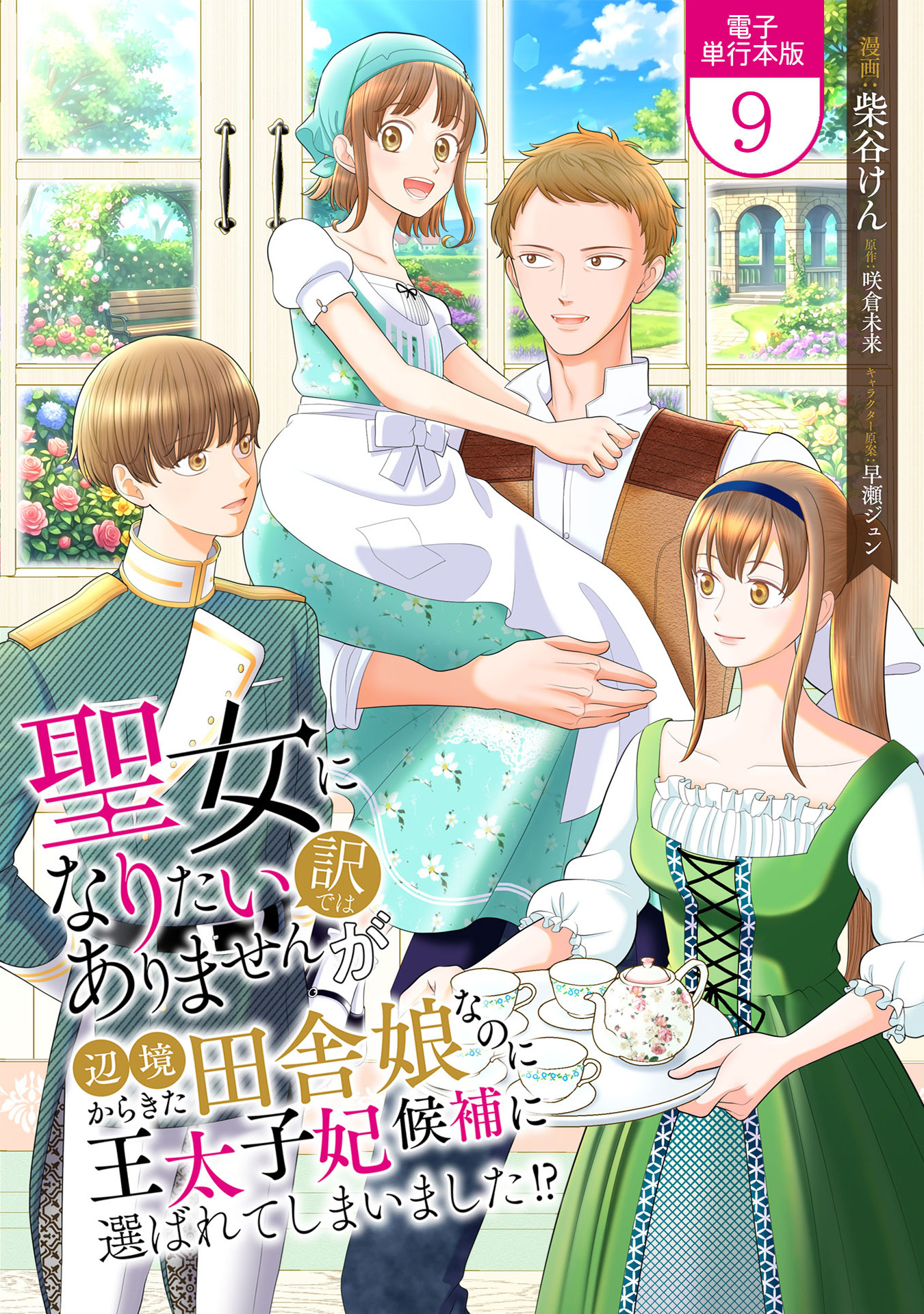 聖女になりたい訳ではありませんが　辺境からきた田舎娘なのに王太子妃候補に選ばれてしまいました!?【電子単行本版】