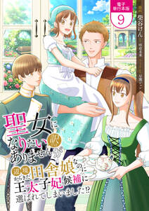 聖女になりたい訳ではありませんが 辺境からきた田舎娘なのに王太子妃候補に選ばれてしまいました!?【電子単行本版】