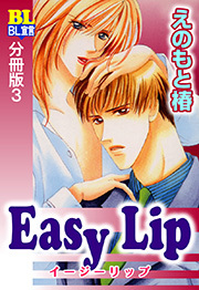 Easy Lip 分冊版 ： 3
