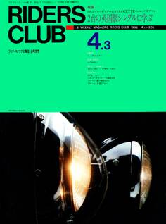 RIDERS CLUB 1992年4月3日号 No.206
