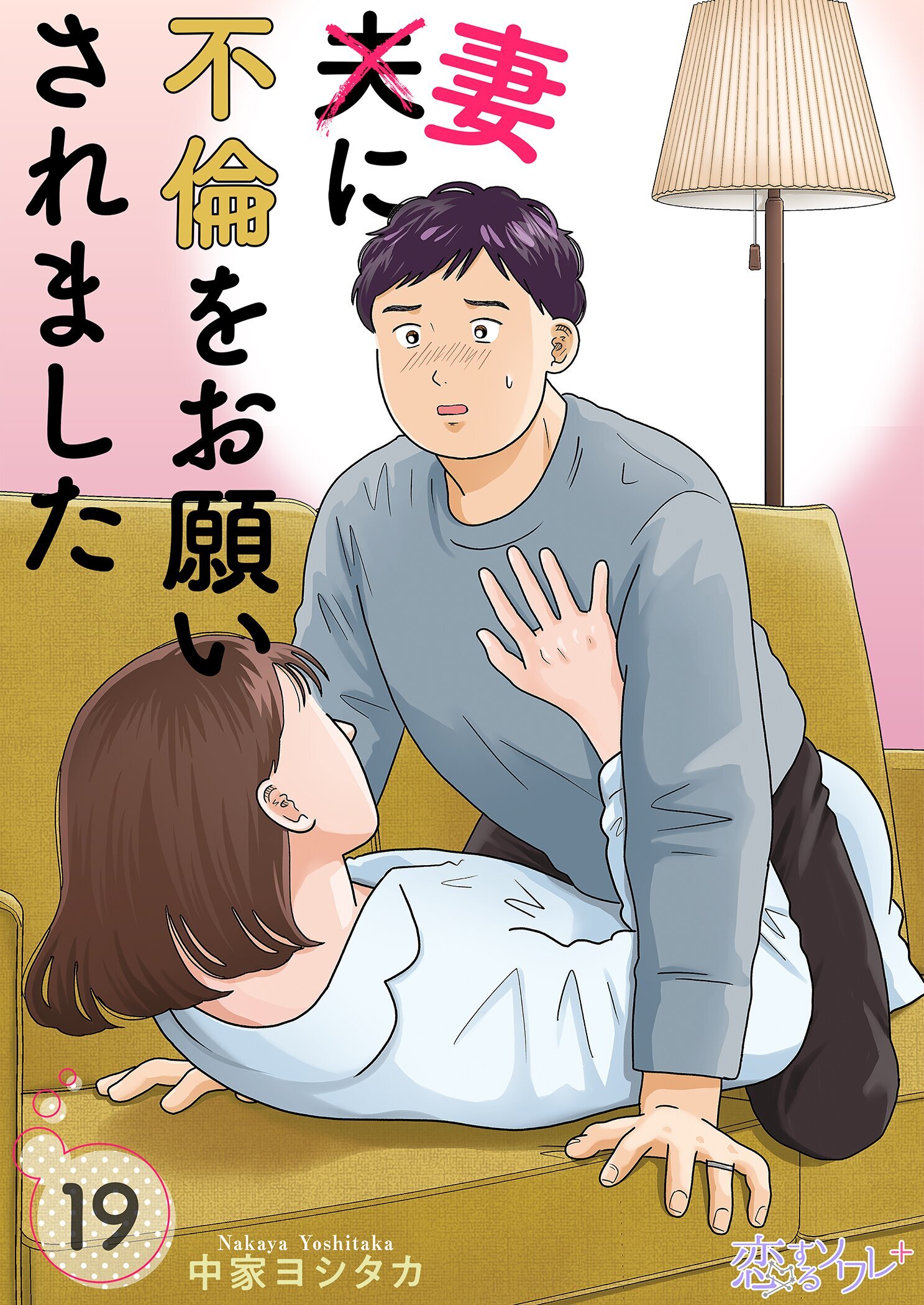 夫に不倫をお願いされました 19