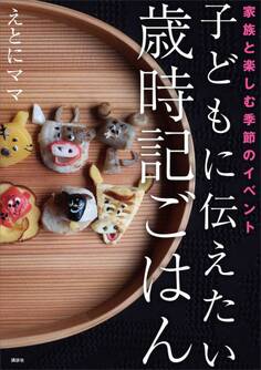 子どもに伝えたい歳時記ごはん 家族と楽しむ季節のイベント