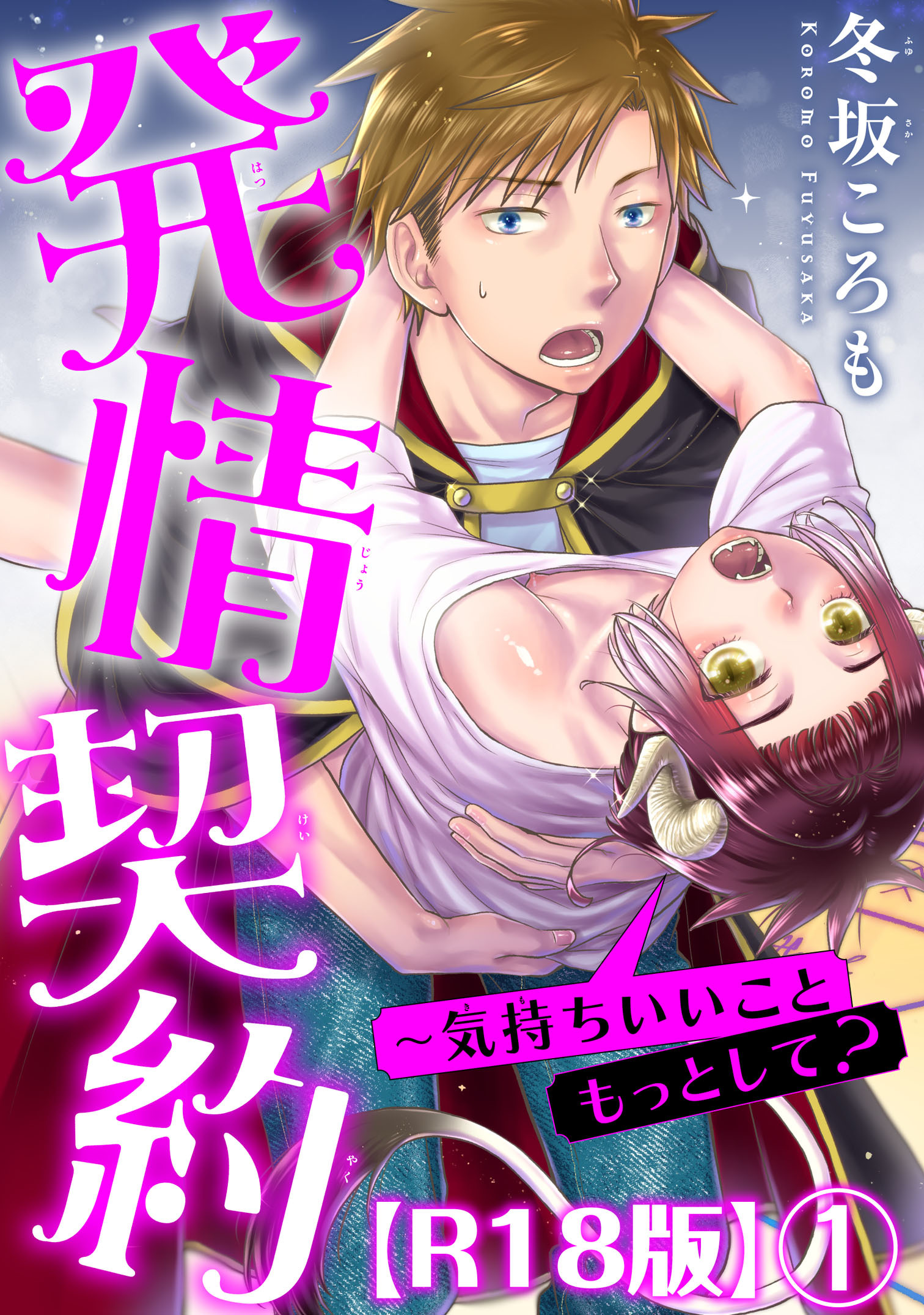 発情契約～気持ちいいこともっとして？R18版1