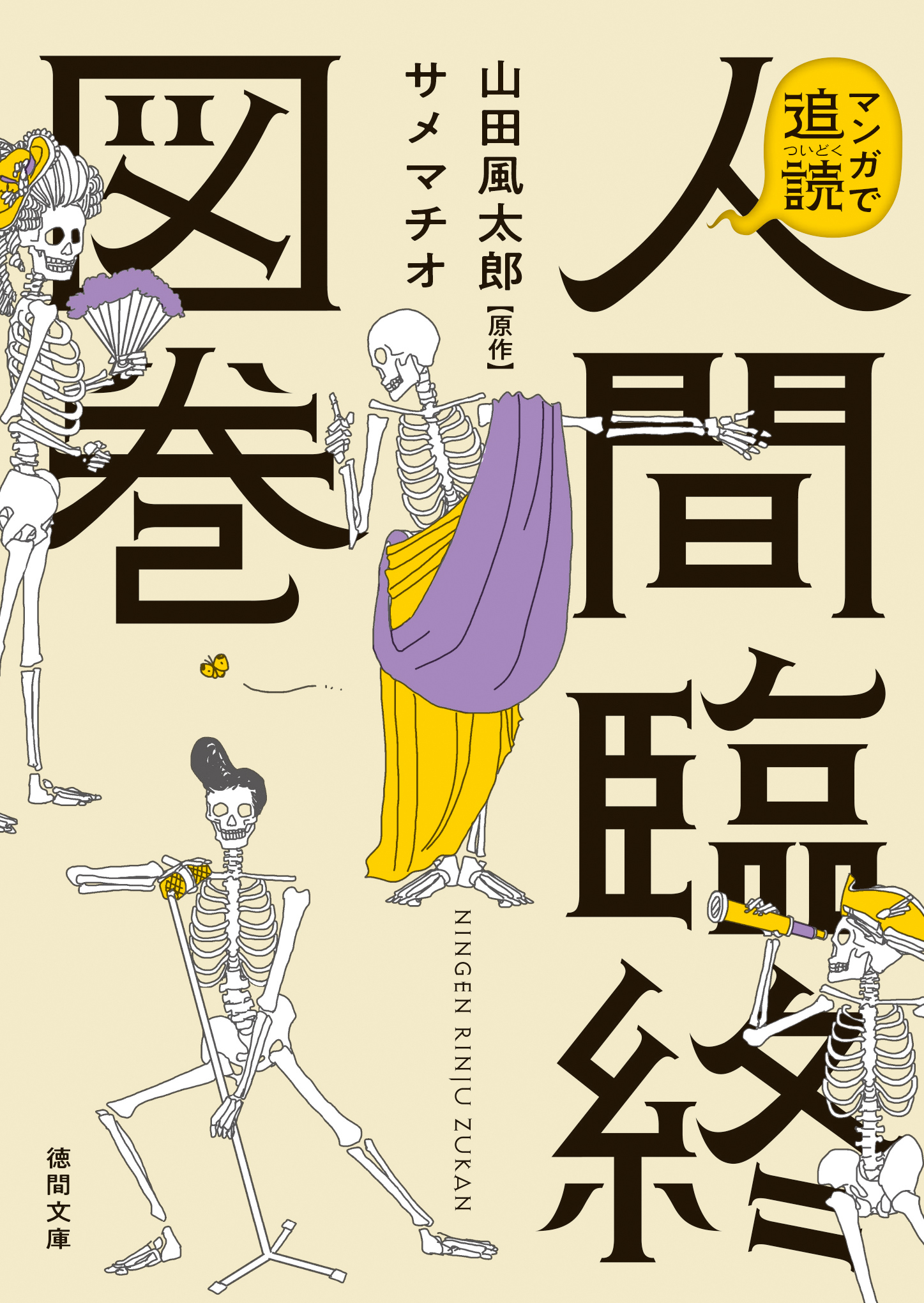マンガで追読 人間臨終図巻