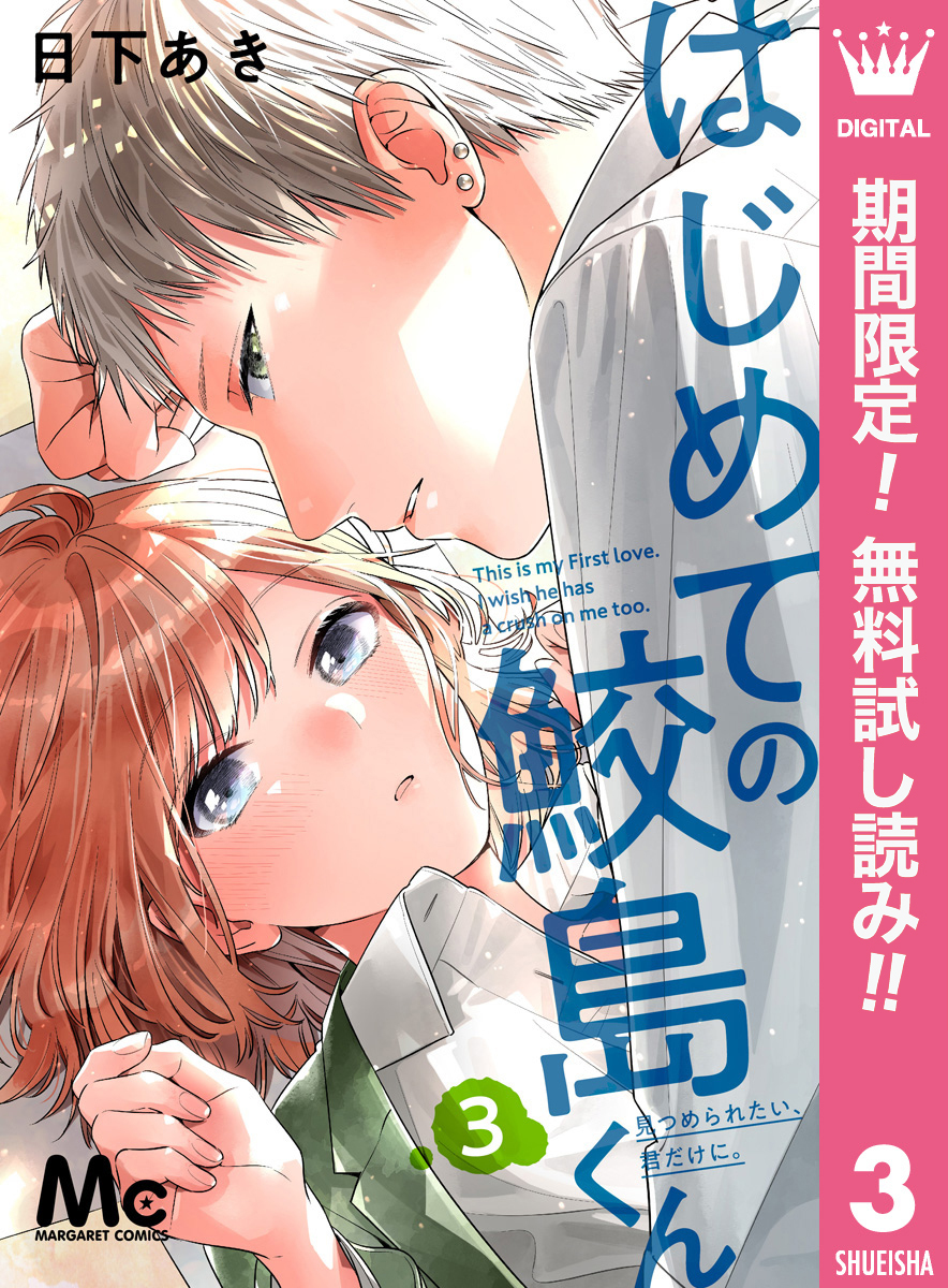 はじめての鮫島くん【期間限定無料】 3