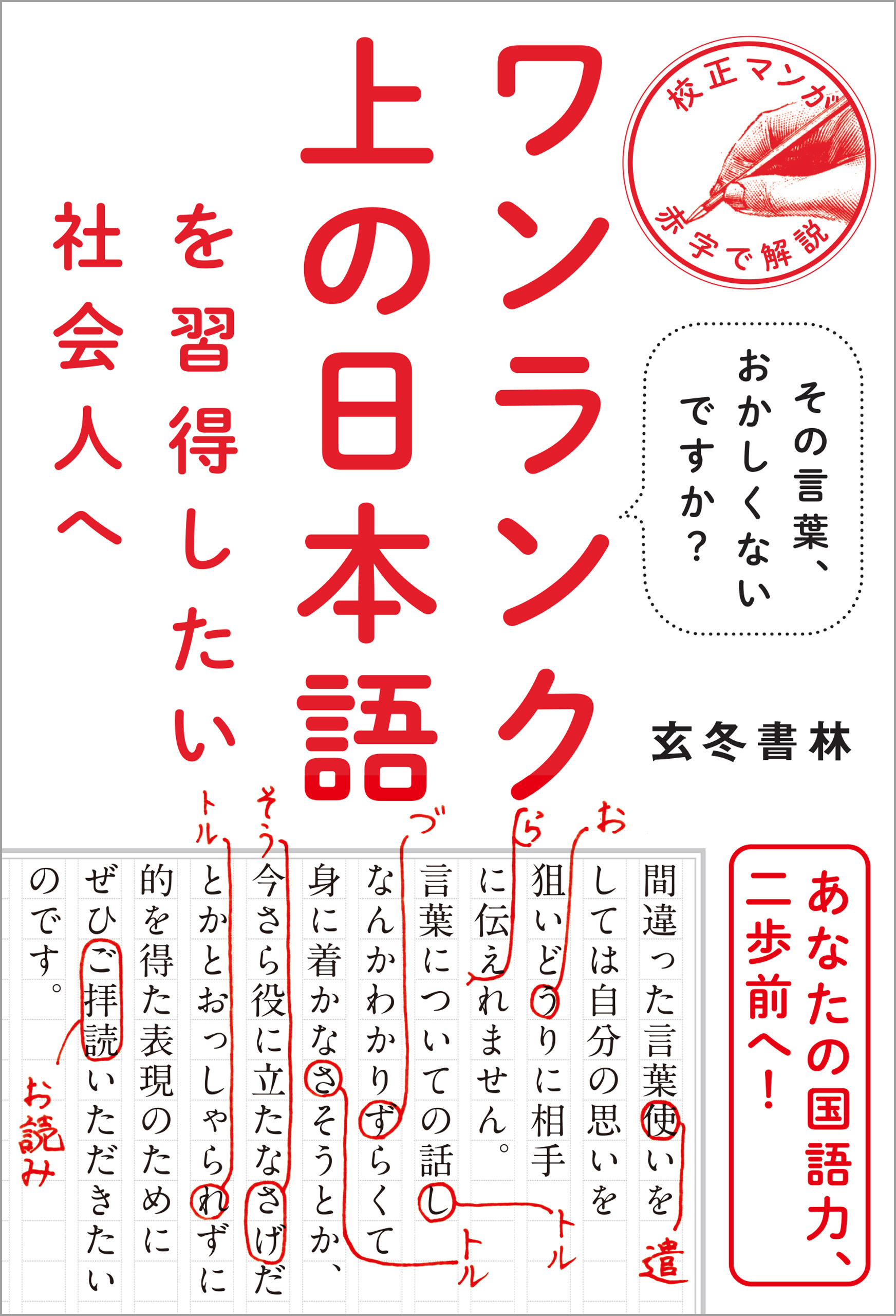 ワンランク上の日本語を習得したい社会人へ - その言葉、おかしくないですか？ -