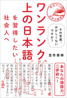 ワンランク上の日本語を習得したい社会人へ - その言葉、おかしくないですか? -
