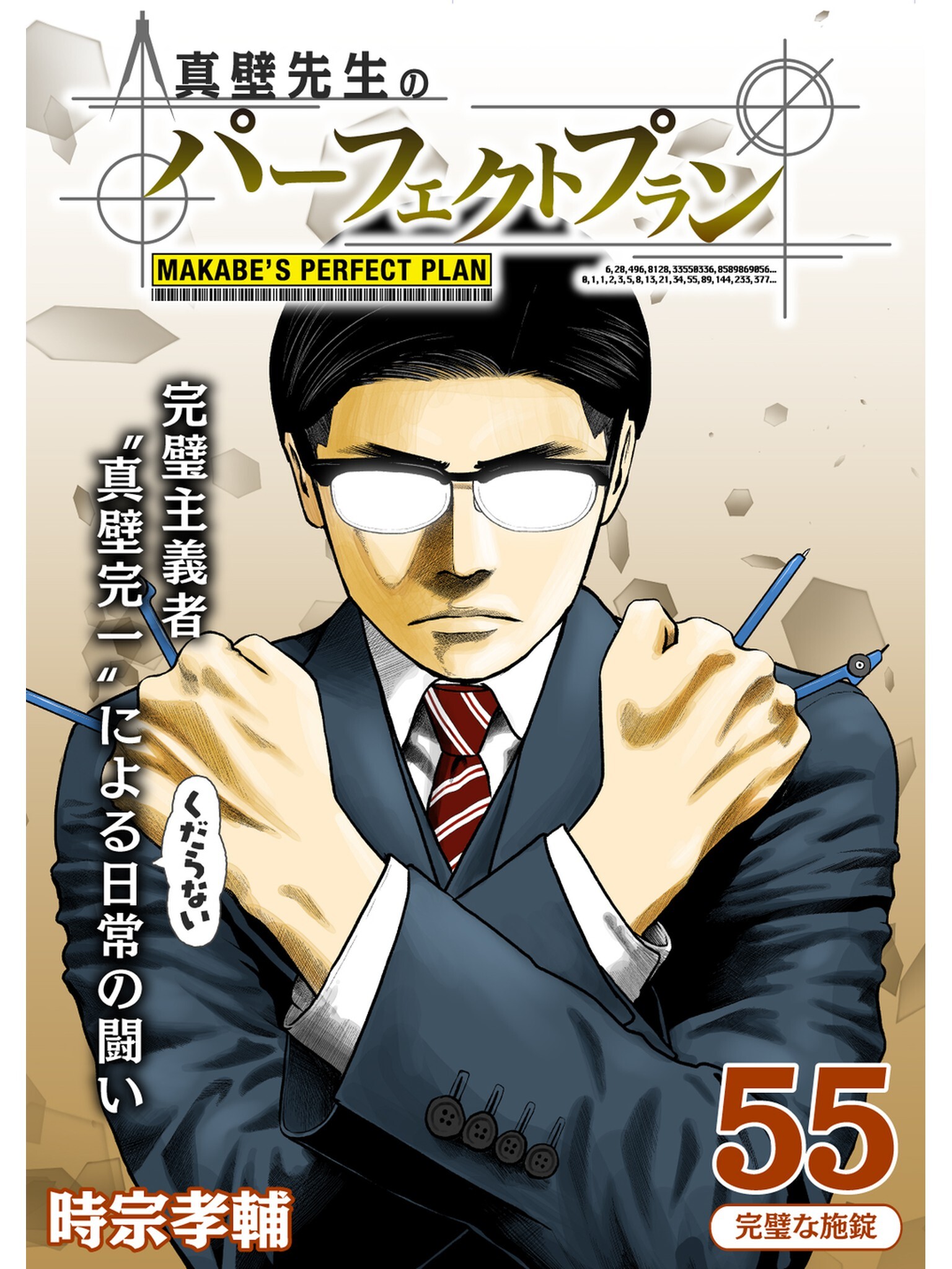 真壁先生のパーフェクトプラン【分冊版】55話