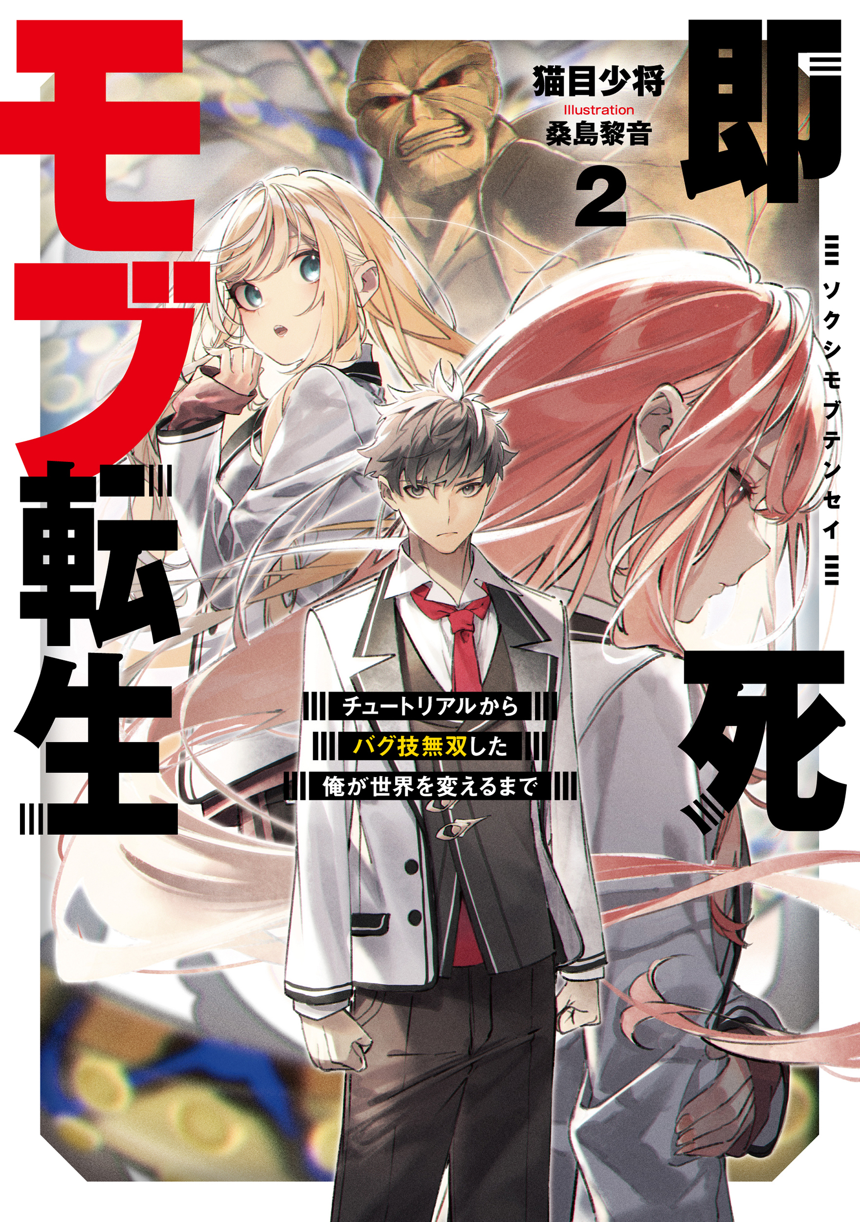 即死モブ転生２　チュートリアルからバグ技無双した俺が世界を変えるまで【電子書店共通特典SS付】