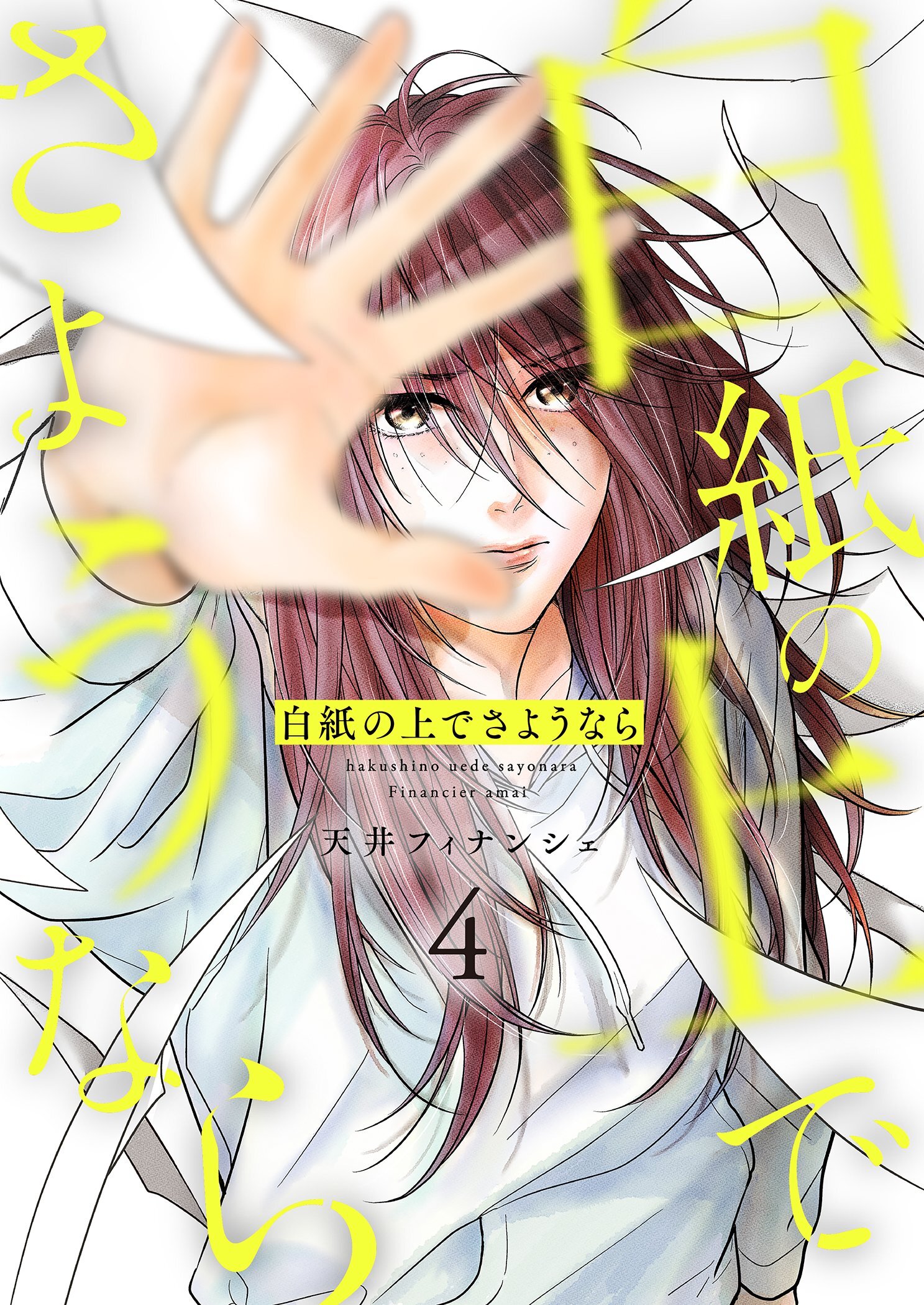 白紙の上でさようなら【描き下ろしおまけ付き特装版】