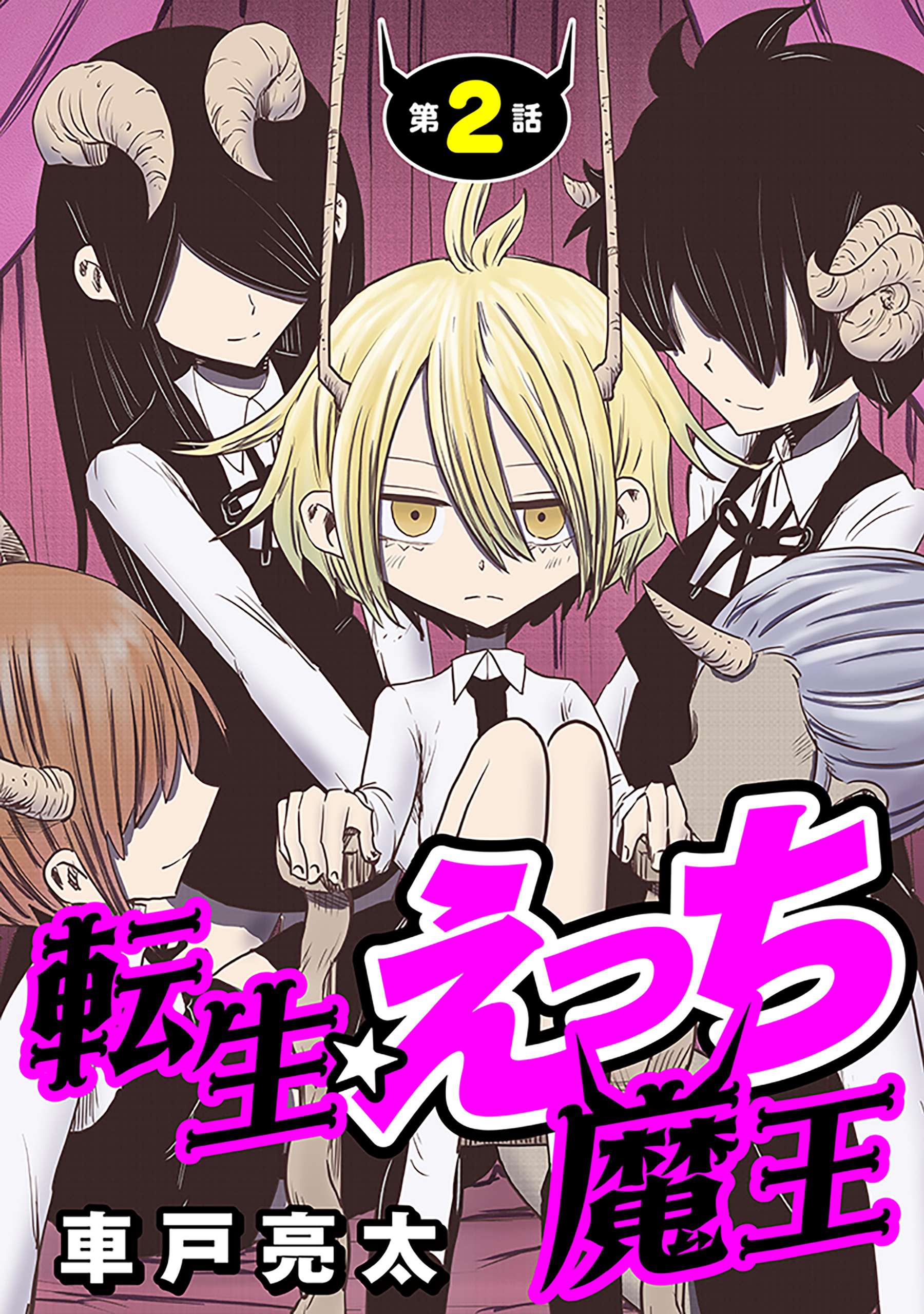 【期間限定　無料お試し版　閲覧期限2026年3月13日】[ハレム]転生☆えっち魔王　第2話