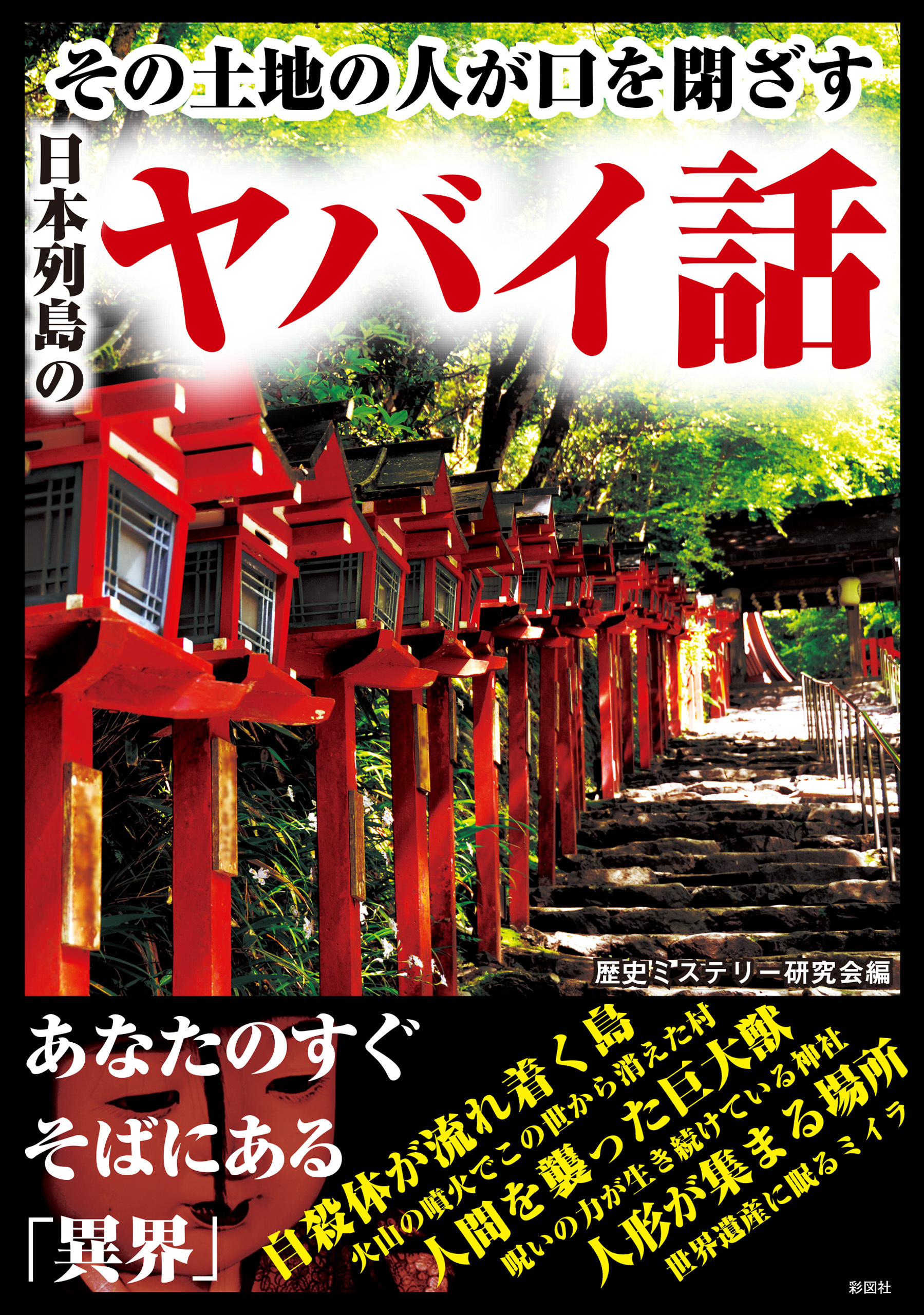 その土地の人が口を閉ざす日本列島のヤバイ話