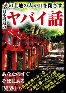 その土地の人が口を閉ざす日本列島のヤバイ話