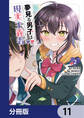 夢見る男子は現実主義者【分冊版】 11