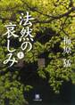 法然の哀しみ(上)(小学館文庫)