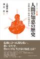人間の知恵の歴史 宗教・哲学・科学の視点から(復刻版シリーズ(1)古代篇)