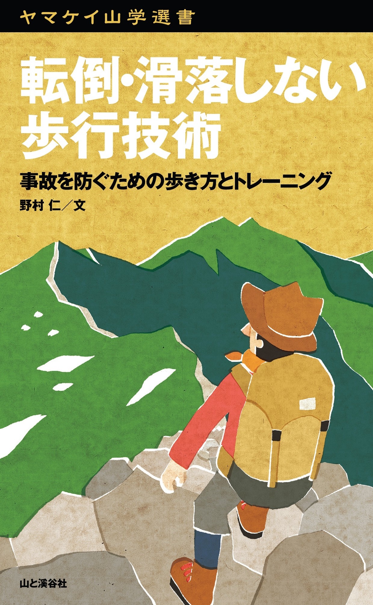 ヤマケイ山学選書　転倒・滑落しない歩行技術