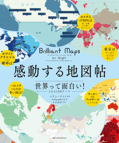 感動する地図帖 世界って面白い!となる100テーマ