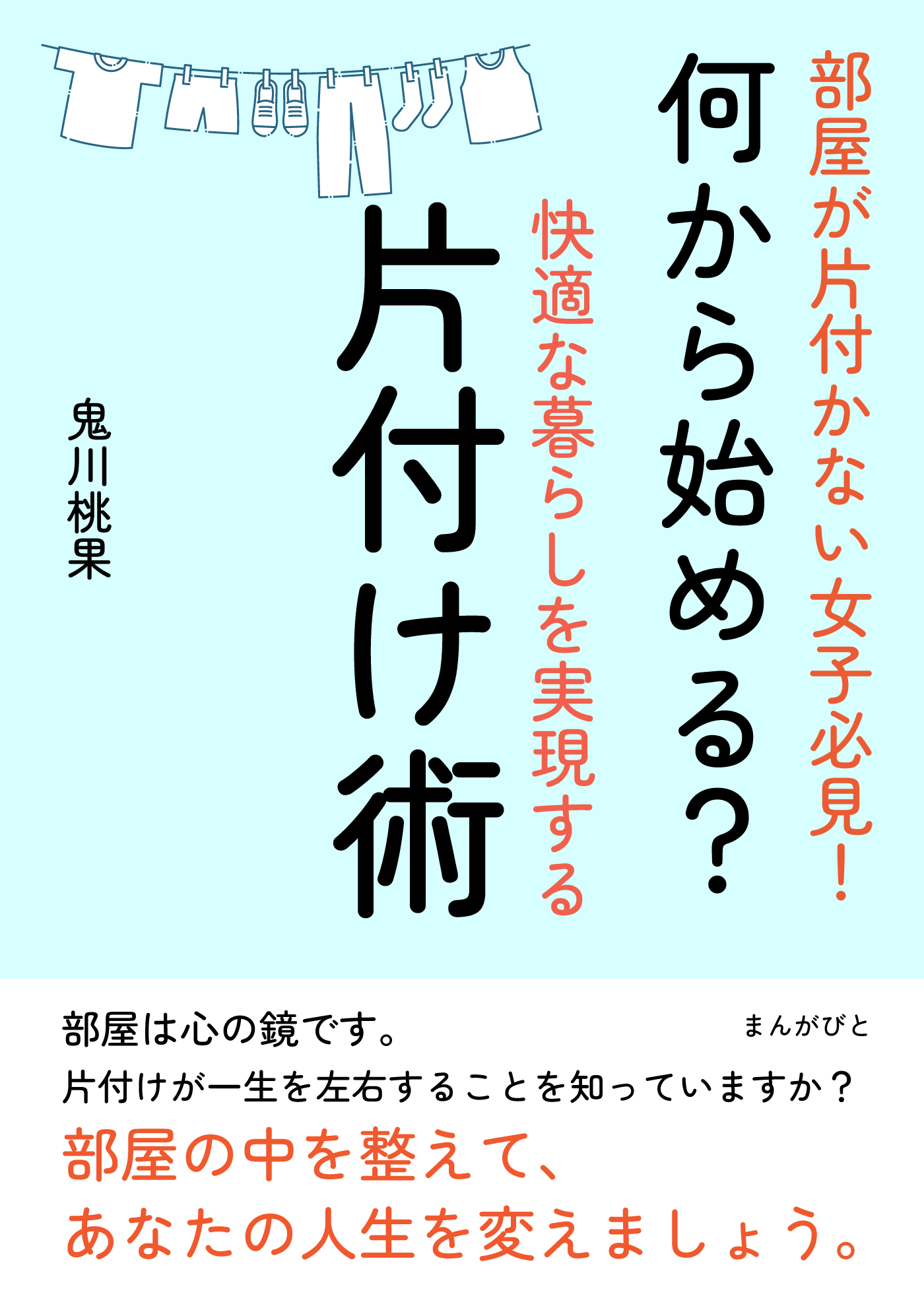 部屋が片付かない女子必見！何から始める？快適な暮らしを実現する片付け術。