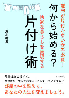 部屋が片付かない女子必見!何から始める?快適な暮らしを実現する片付け術。