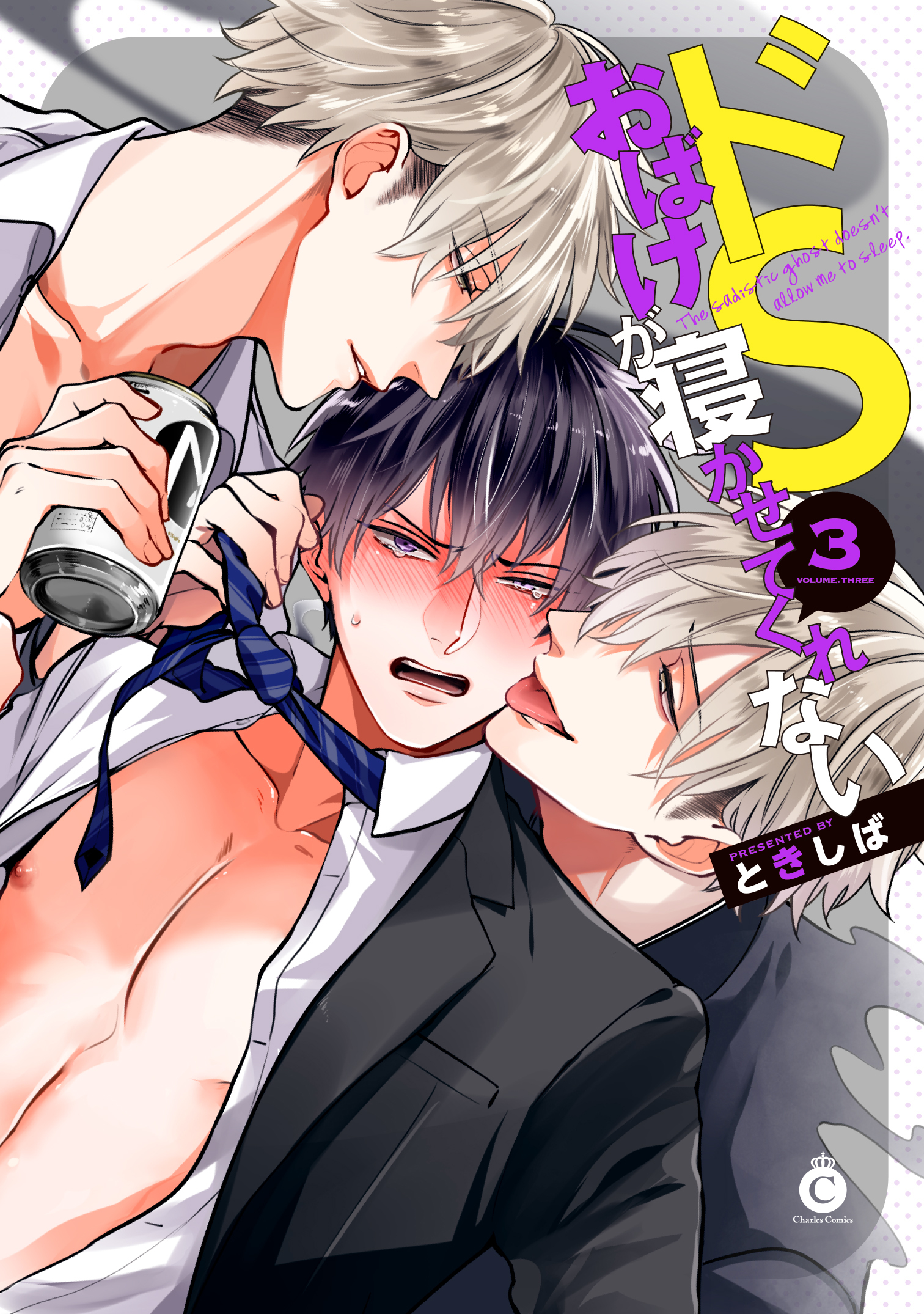 ドＳおばけが寝かせてくれない【特典付き】