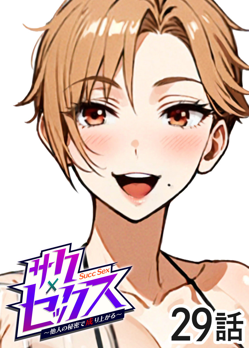 サクセックス～他人の秘密で成り上がる～【フルカラー】【タテヨミ】