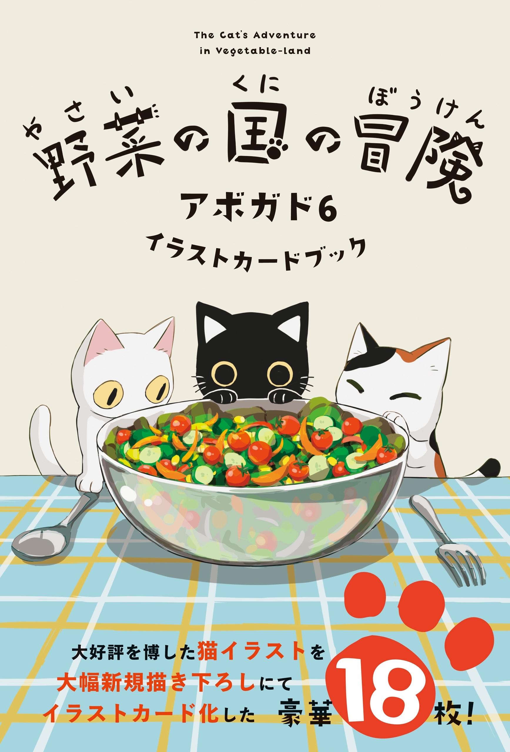 野菜の国の冒険　アボガド6 イラストカードブック